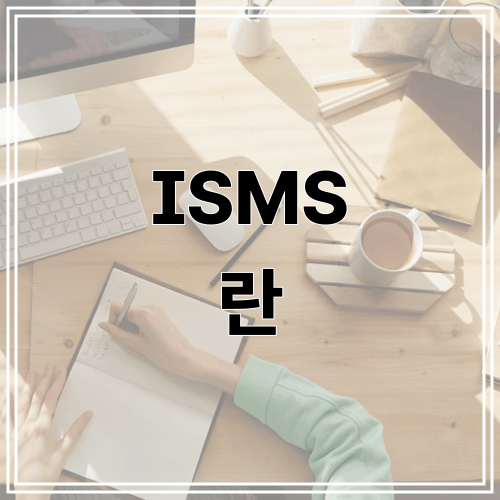 ISMS 란