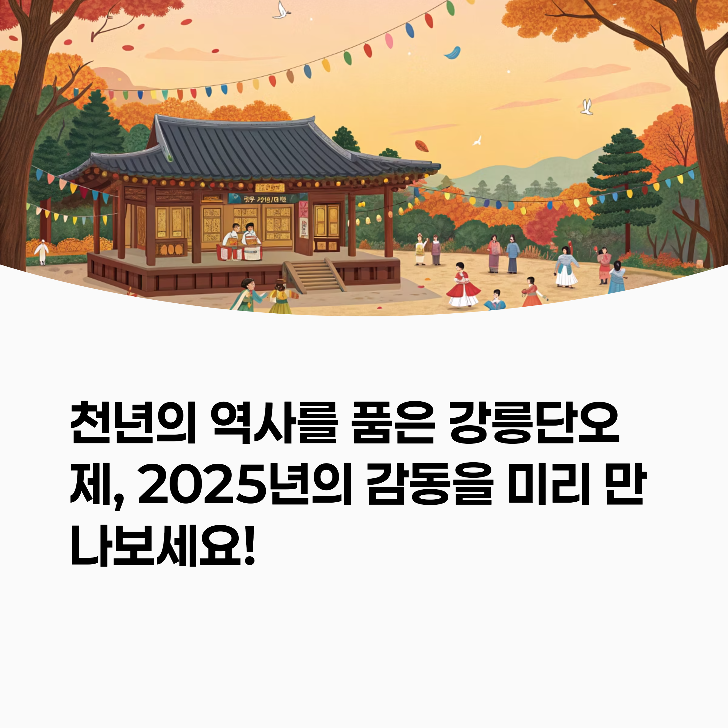 활기찬 강릉단오제 축제 분위기 이미지