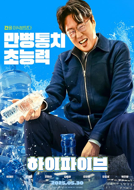 영화 하이파이브 정보 등장인물 무대인사 유아인 쿠키
