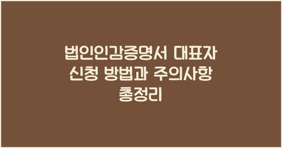 법인인감증명서 대표자 신청