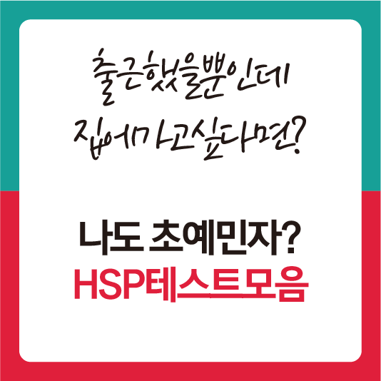 HSP테스트 썸네일