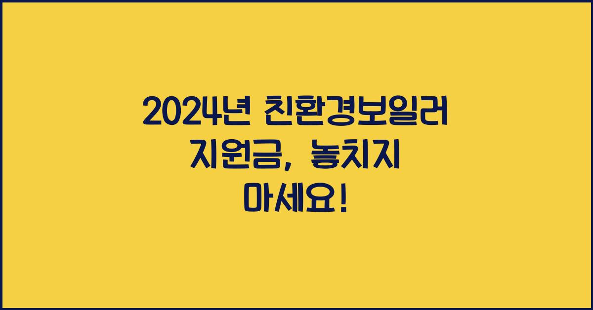 친환경보일러 지원금