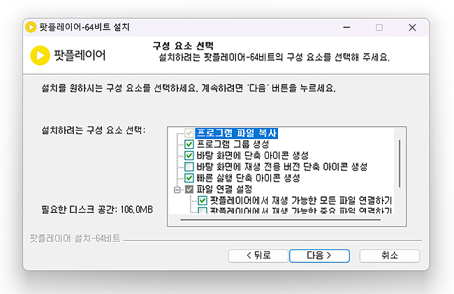 팟플레이어-구성-요소-선택-화면