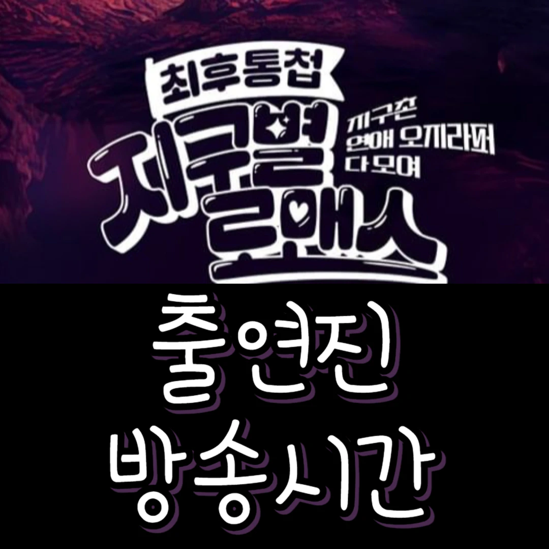 [지구별 로맨스] 출연진-방송시간-재방송