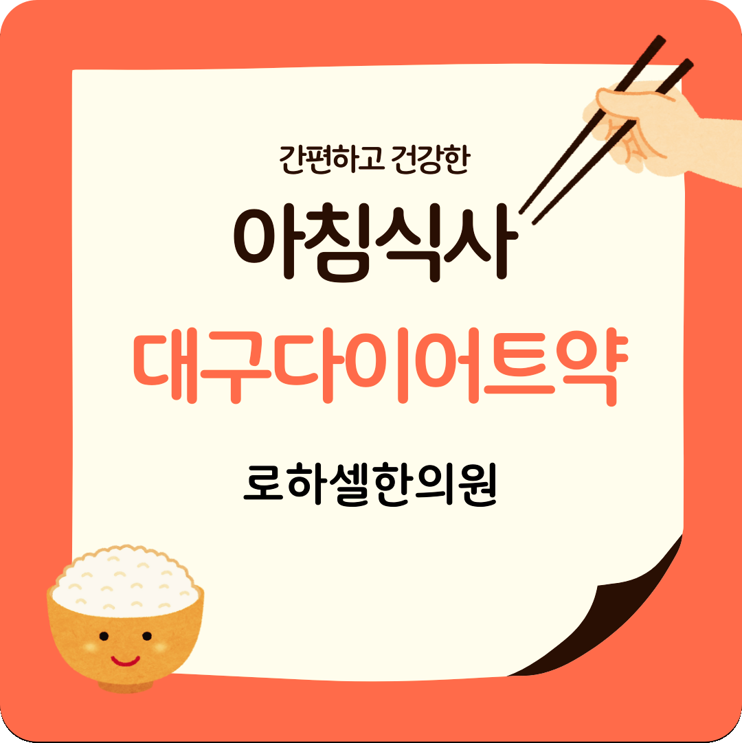 대구다이어트약 아침식사는 식욕조절하는데 큰 역할