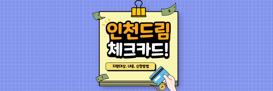 인천 드림체크카드