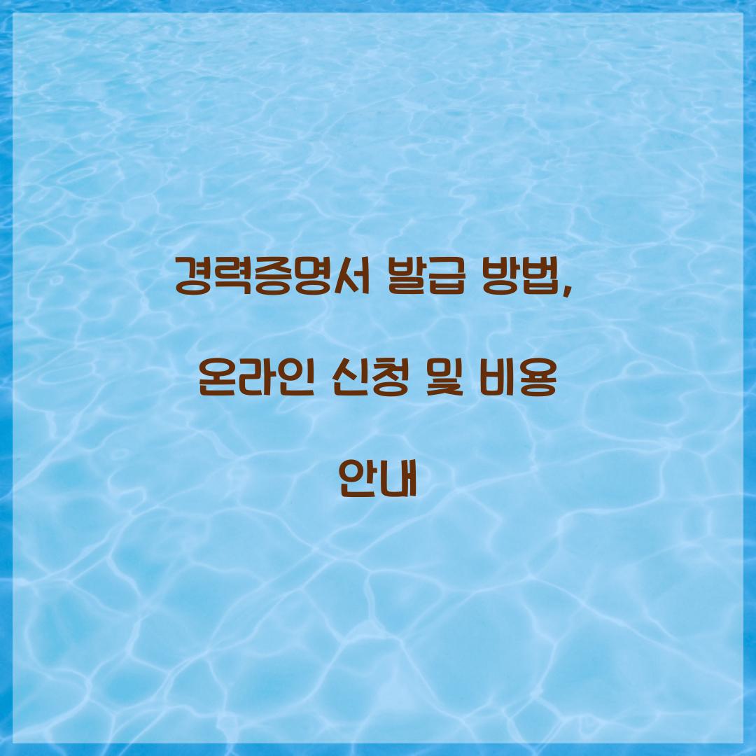 경력증명서 발급 방법