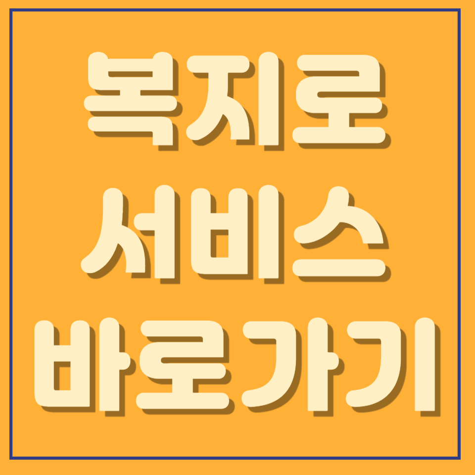 복지로 홈페이지 바로가기