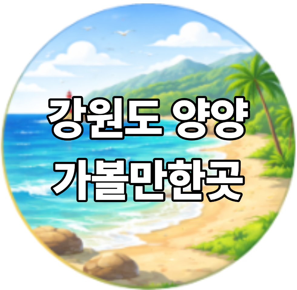 강원도 양양 가볼만한곳 베스트10