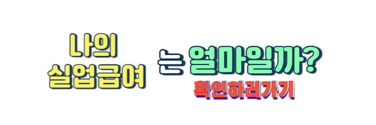 나의 실업급여 확인하러가기