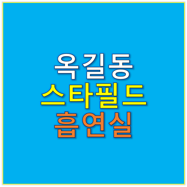 옥길동 스타필드 흡연실 흡연장소 흡연구역 위치 안내 2025