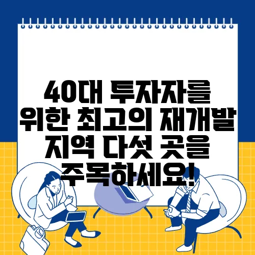 40대 투자자를 위한 최고의 재개발 지역 다섯 곳을 주목하세요!
