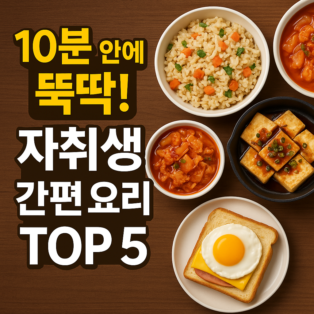 자취생 간편 요리 대표 이미지