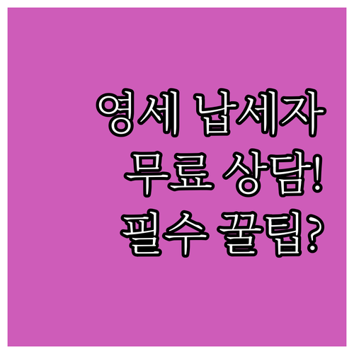 영세 납세자 위한 국세청 세무사 무료..