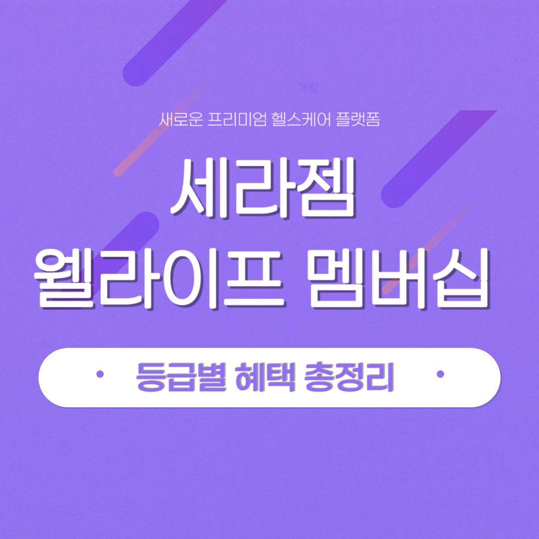 세라젬 웰 라이프 멤버십 등급별 혜택