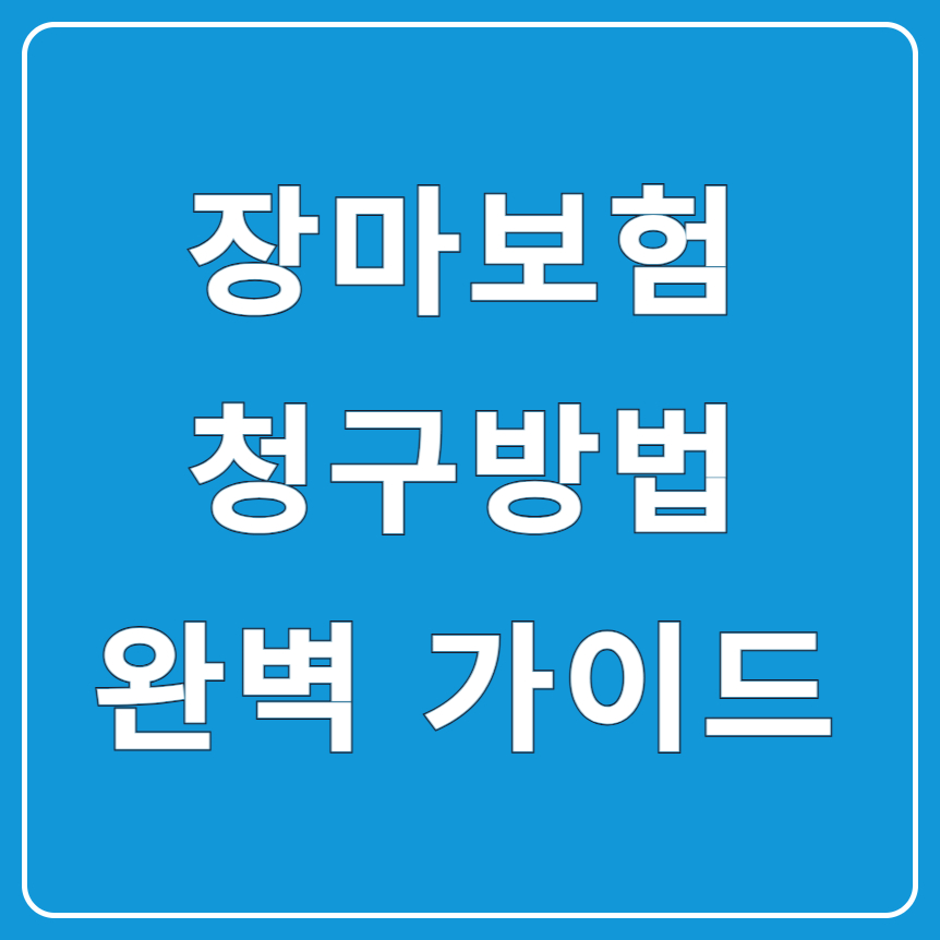 장마로 침수 피해? 장마보험 청구방법 완벽 가이드