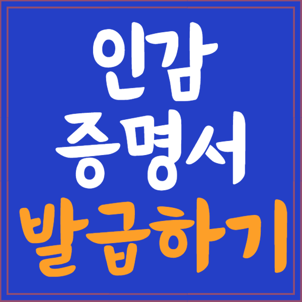 인감증명서 발급 준비물
