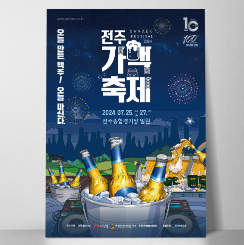 전주가맥축제 