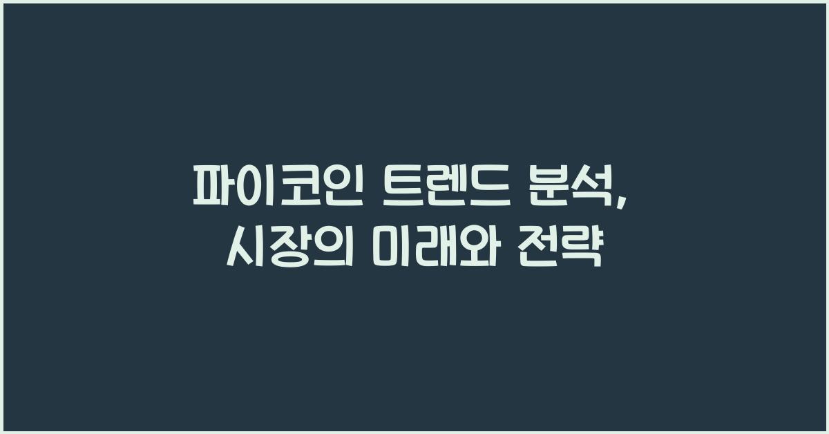 파이코인 트렌드