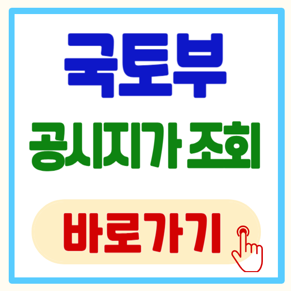 국토부 공시지가 조회 시스템 완벽 가이드