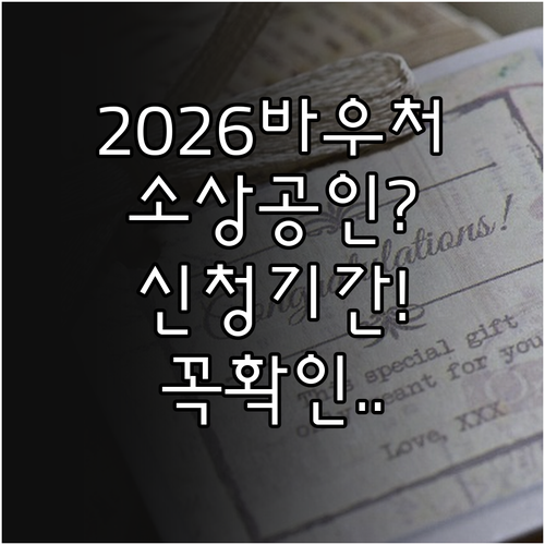 2026년 소상공인 바우처 지원금 신..