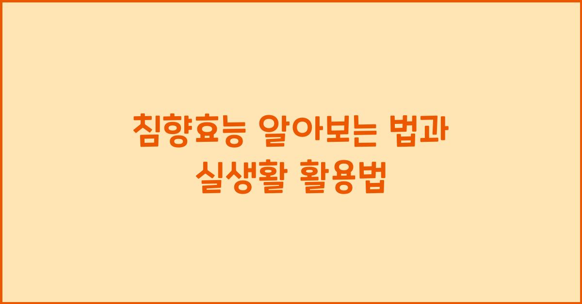 침향효능