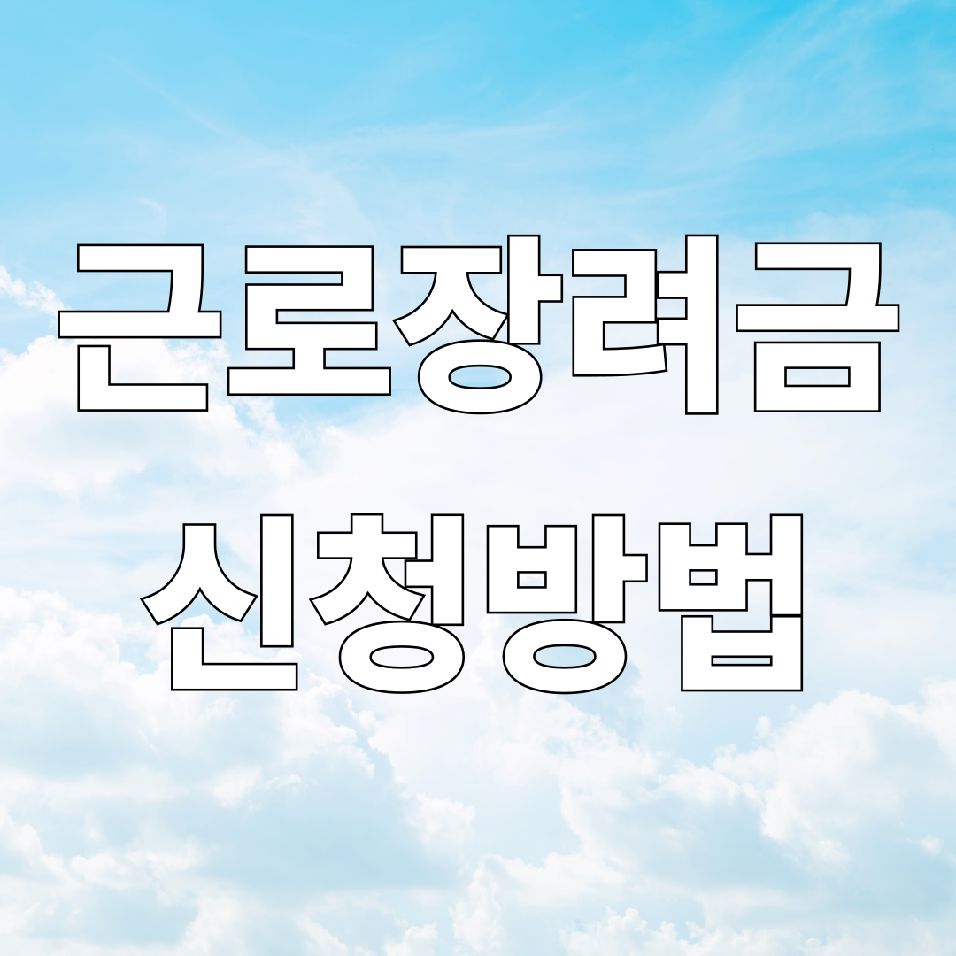 근로장려금 신청방법