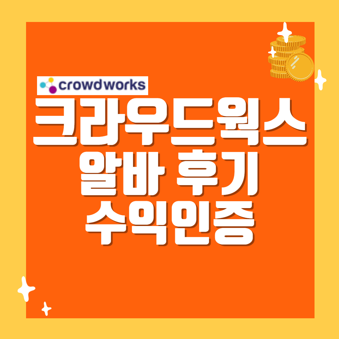 크라우드웍스 알바