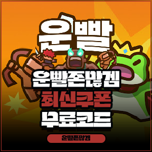 운빨존많겜 최신쿠폰 무료코드