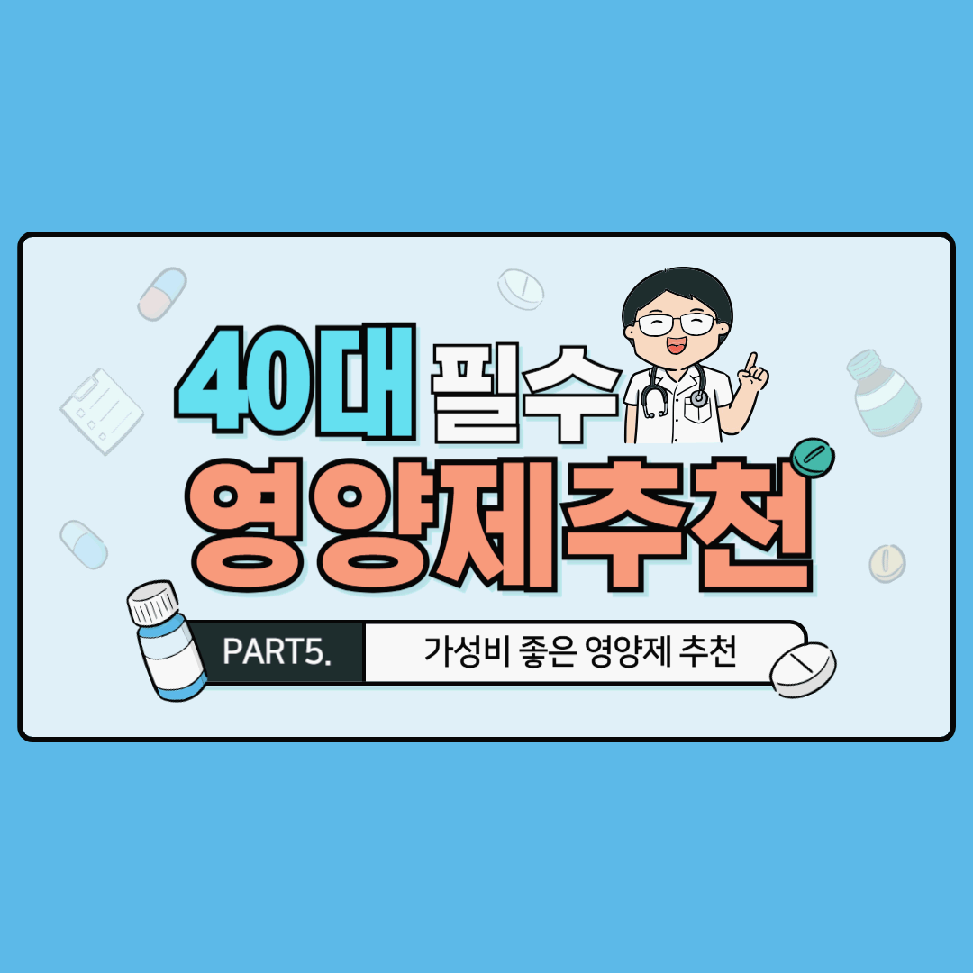 40대 필수 영양제