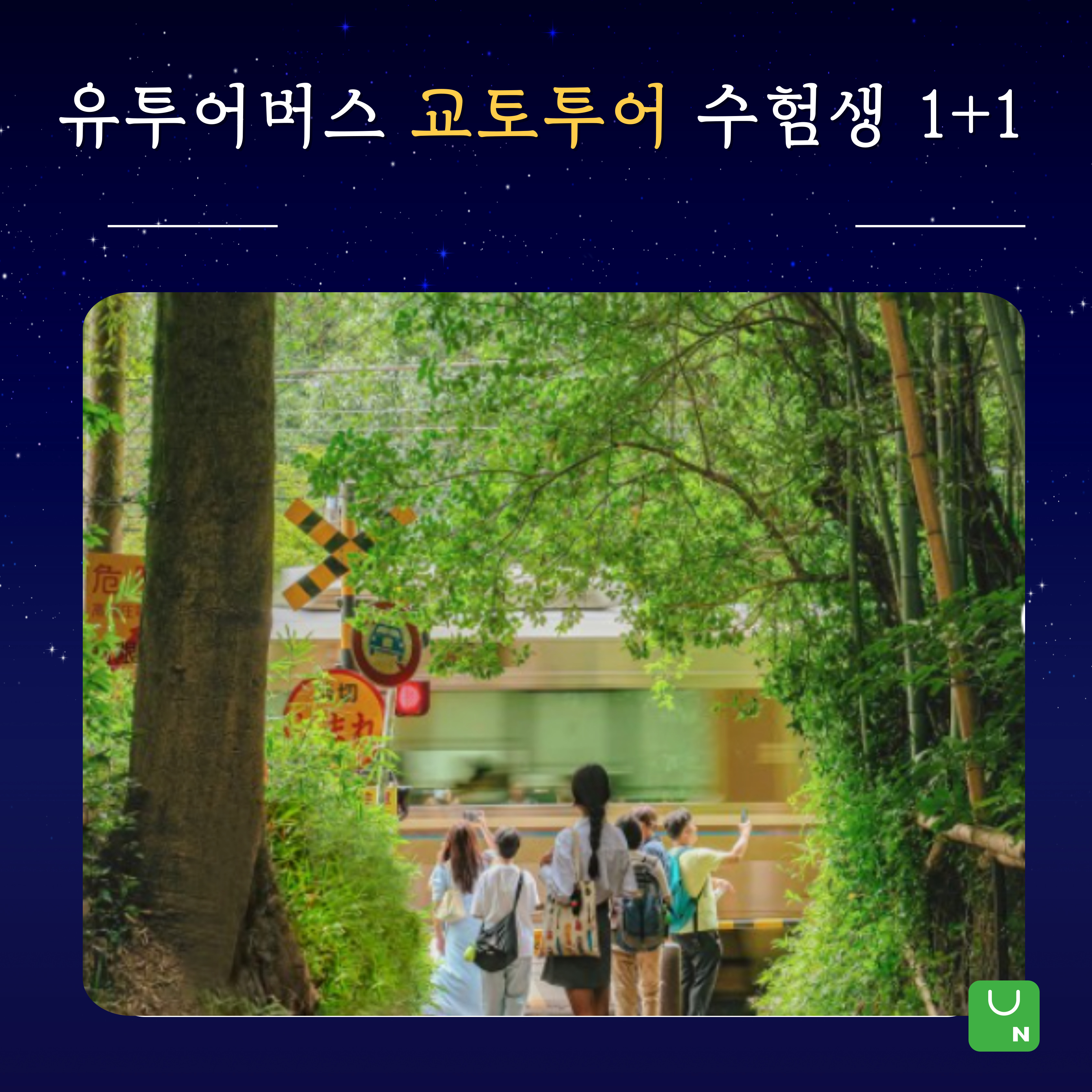 유투어버스 교토투어