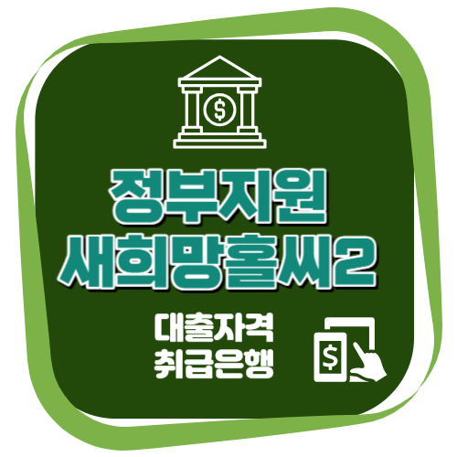 새희망홀씨 대출조건