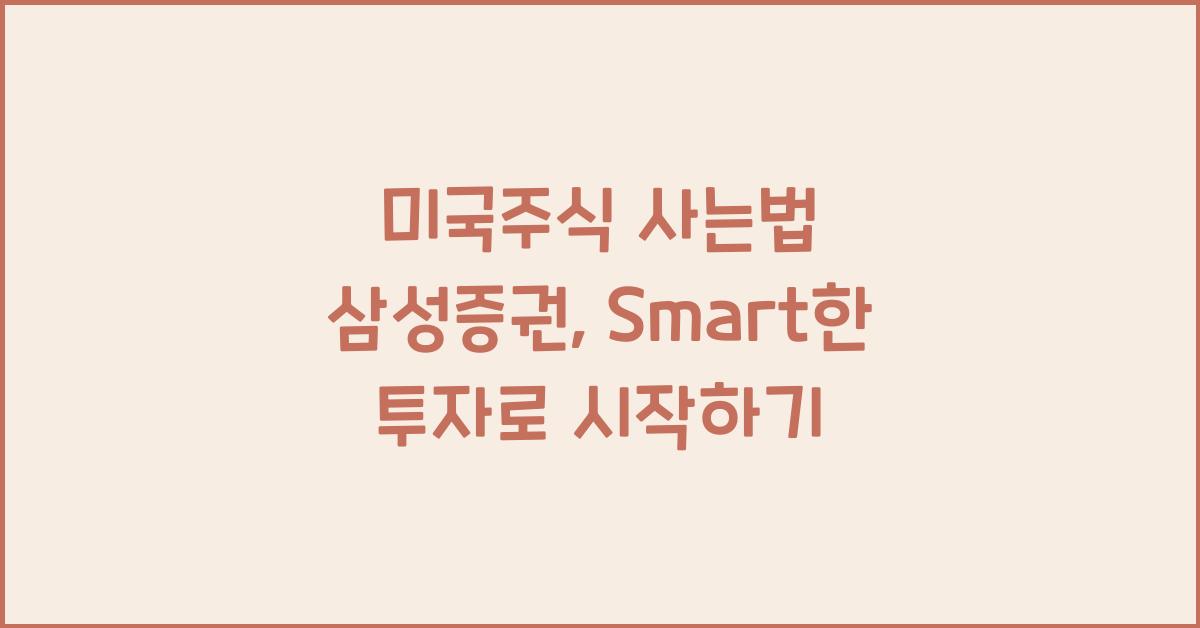 미국주식 사는법 삼성증권