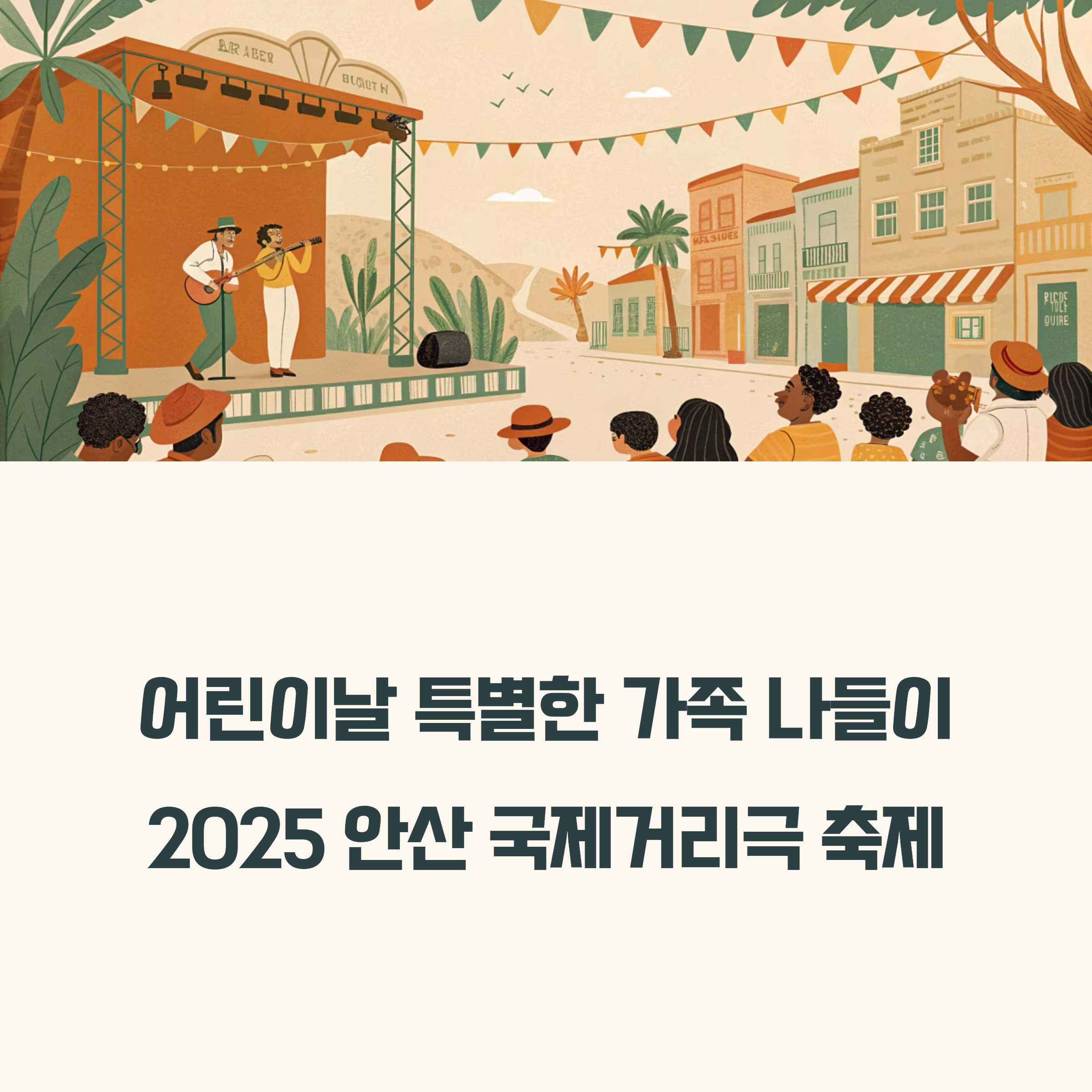2025 안산 국제거리극 축제