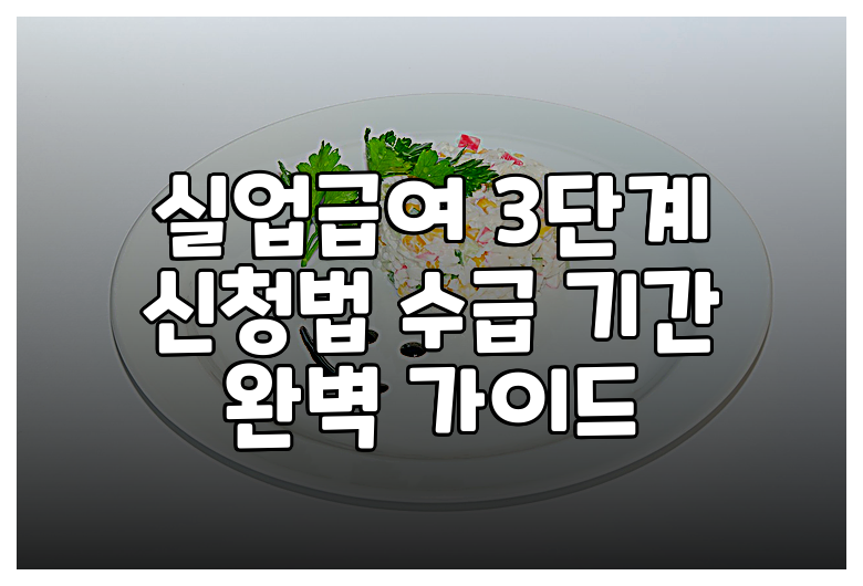실업급여 3단계 신청법 수급 기간 완벽 가이드