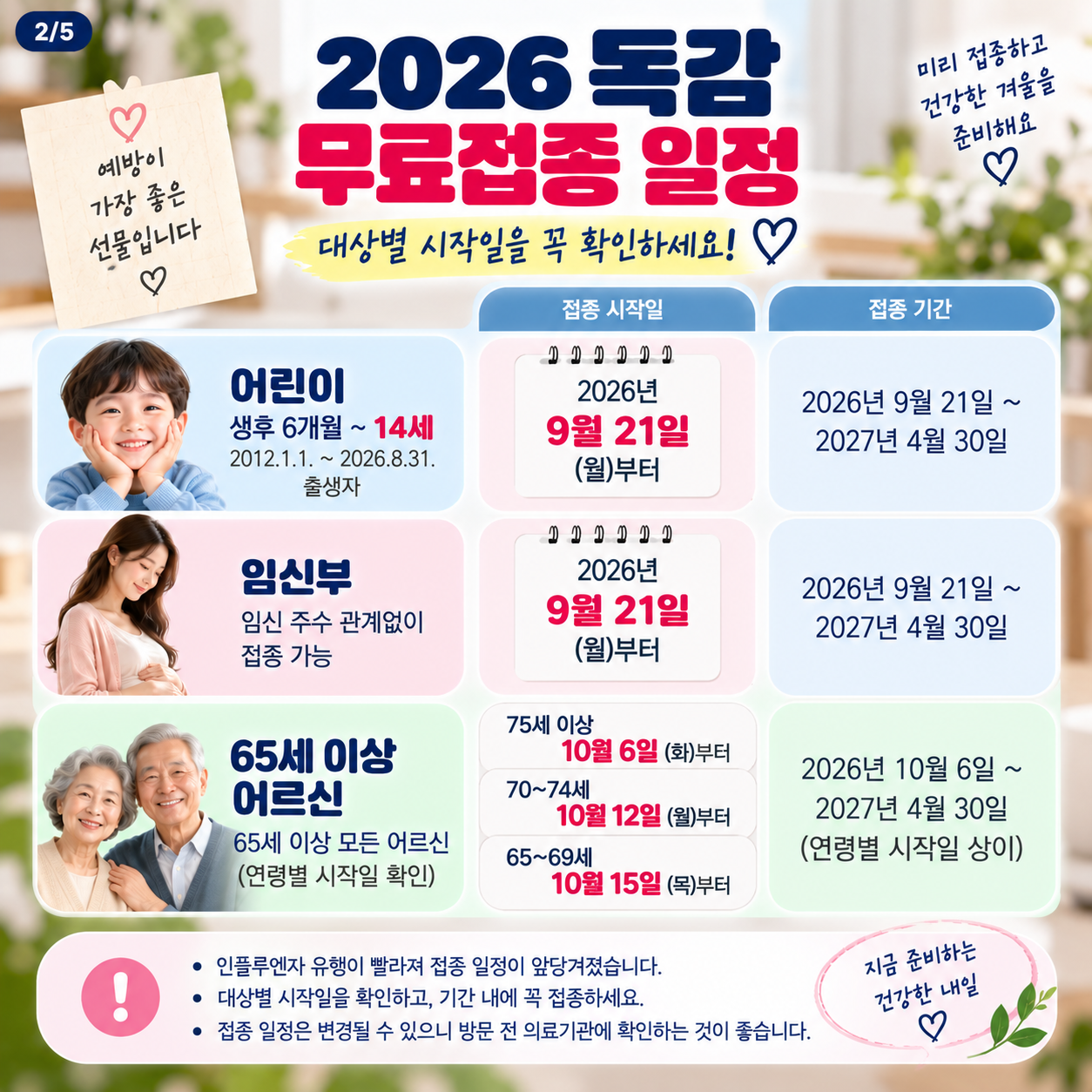 독감무료접종 일정