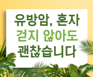 유방암, 혼자 걷지 않아도 괜찮아 - 당신 곁의 따뜻한 동행