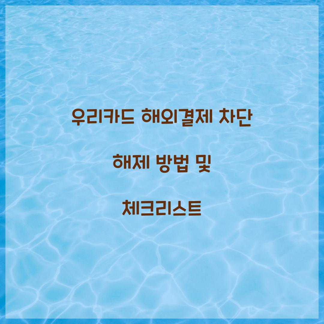 우리카드 해외결제 차단
