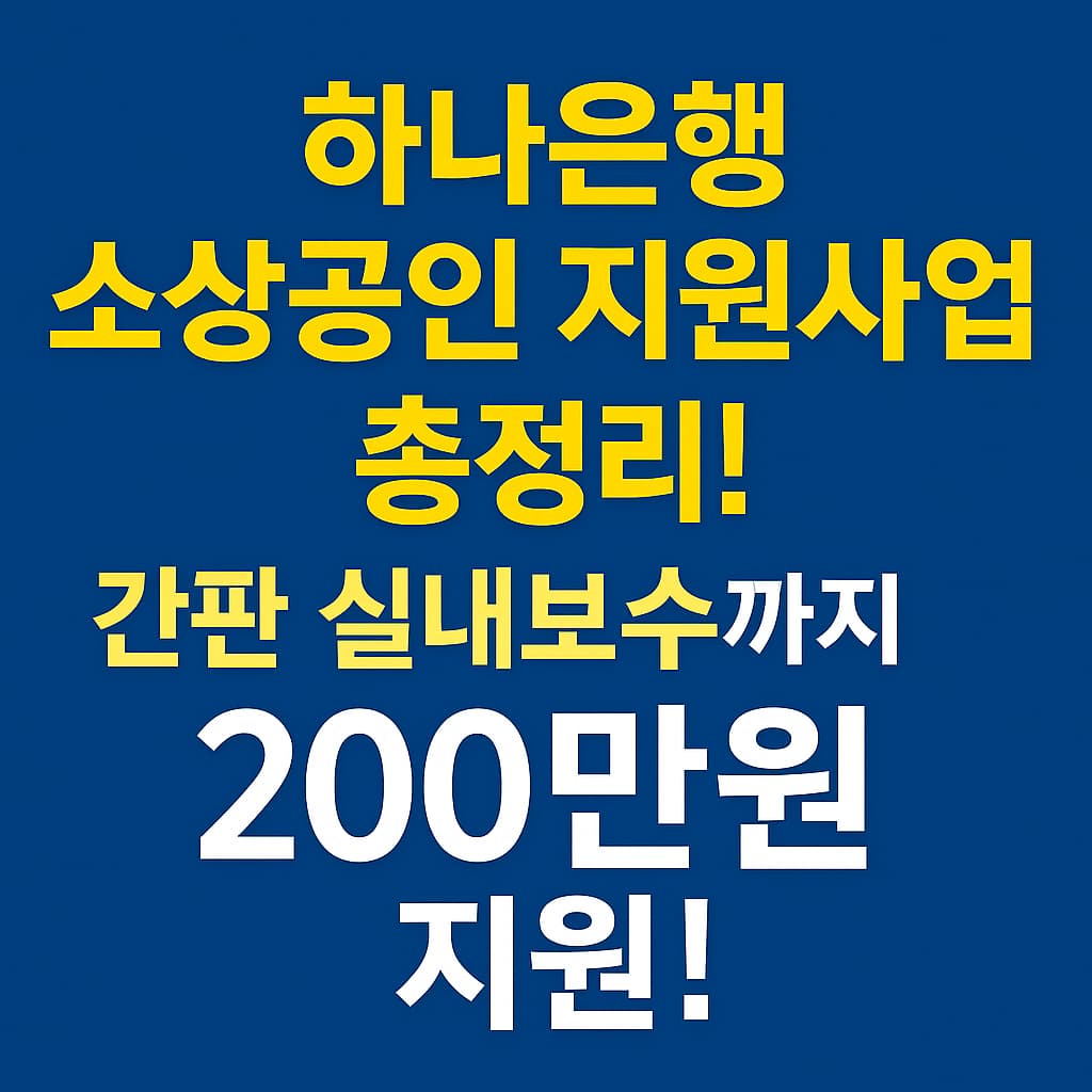 하나은행 소상공인지원사업