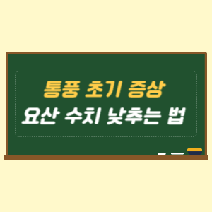 통풍 초기 증상과 요산 수치 낮추는 법