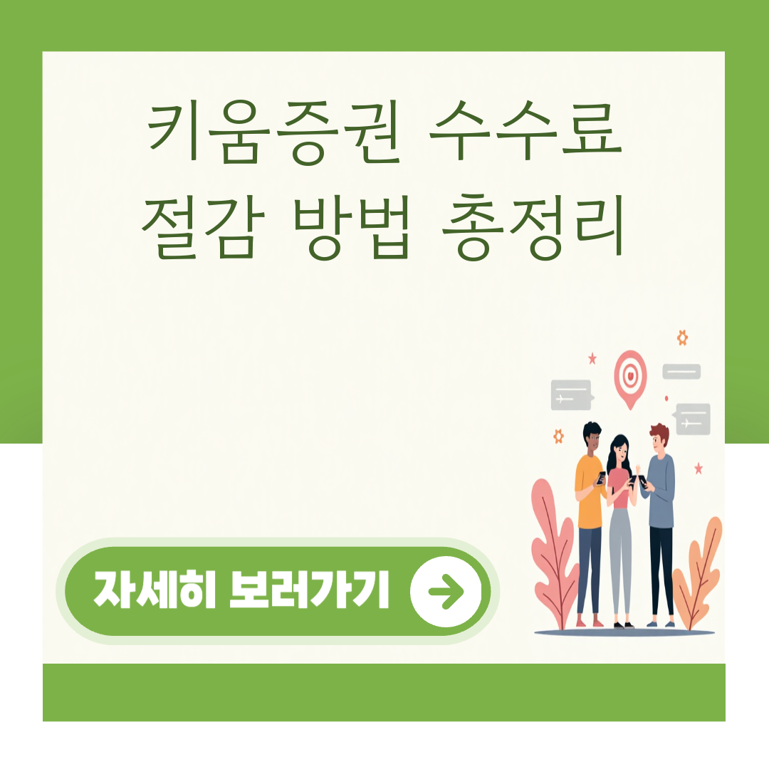 키움증권 수수료 절감 방법 총정리 대표 이미지