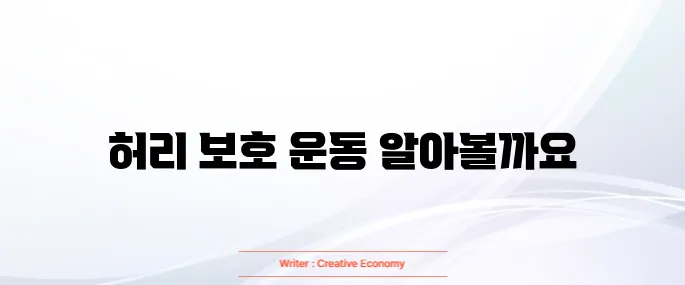 허리디스크에 좋은 운동