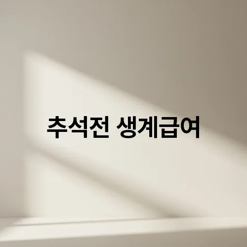 추석전 생계급여