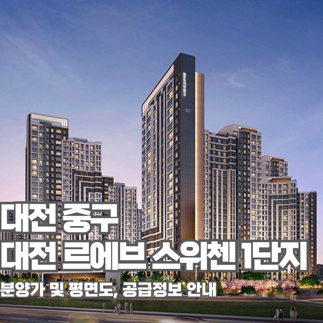 대전 르에브 스위첸 1단지, 분양가, 평면도, 모델하우스, 대전 아파트분양