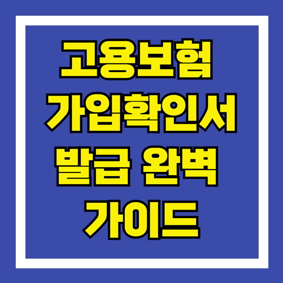 고용보험 가입확인서 발급 완벽 가이드