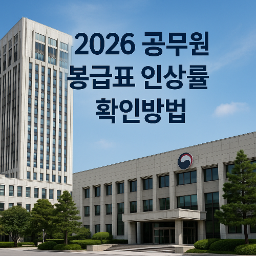 2026 공무원 봉급표 인상률 확인방법