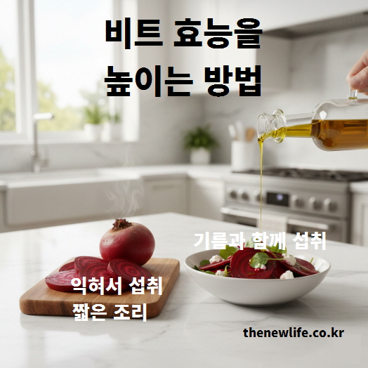 비트 효능을 높이는 방법으로 익힌 비트와 기름을 함께 섭취하는 조리 과정을 보여주는 이미지