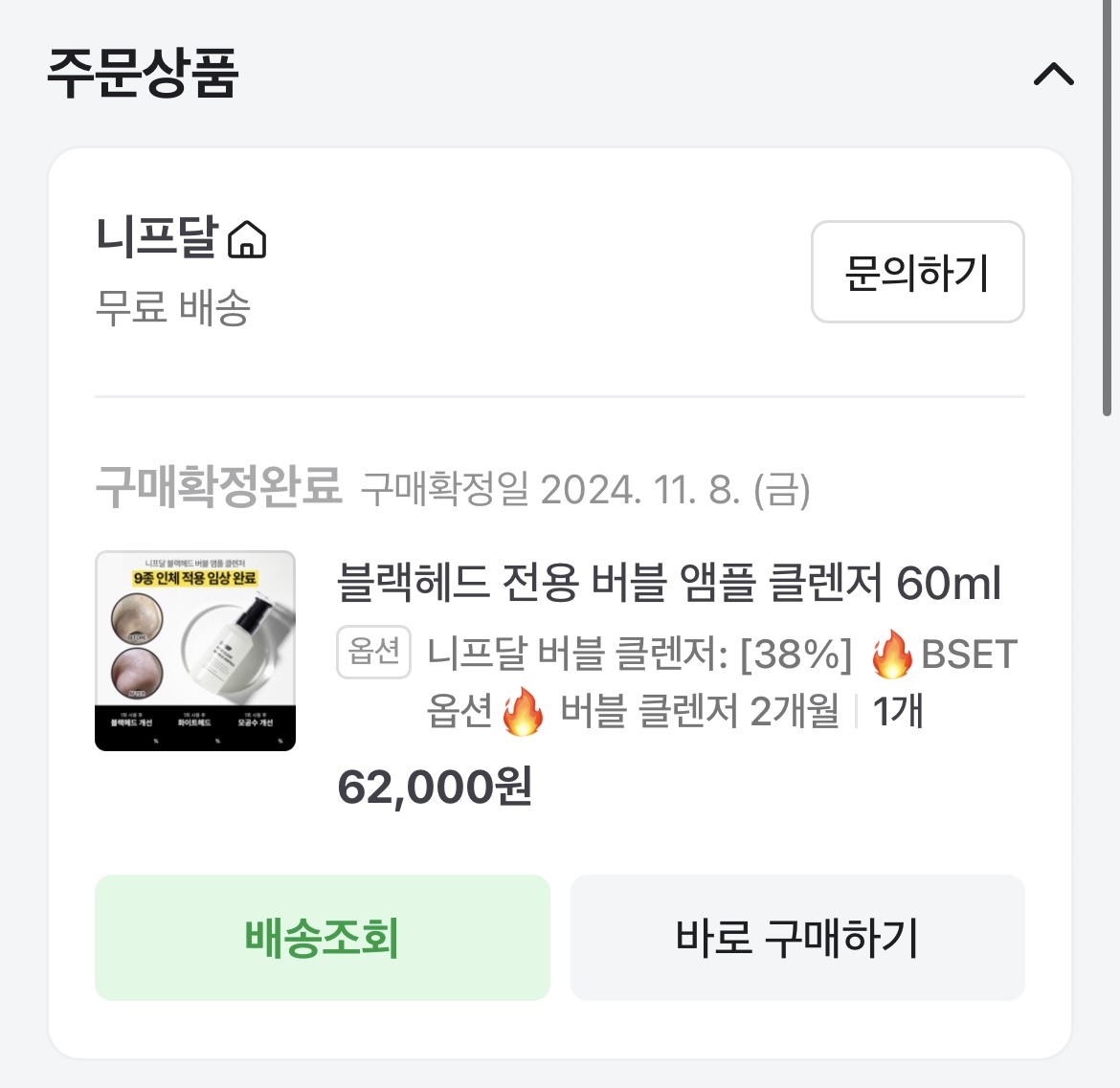 니프달 버블 앰플 클렌저 구매내역 인증