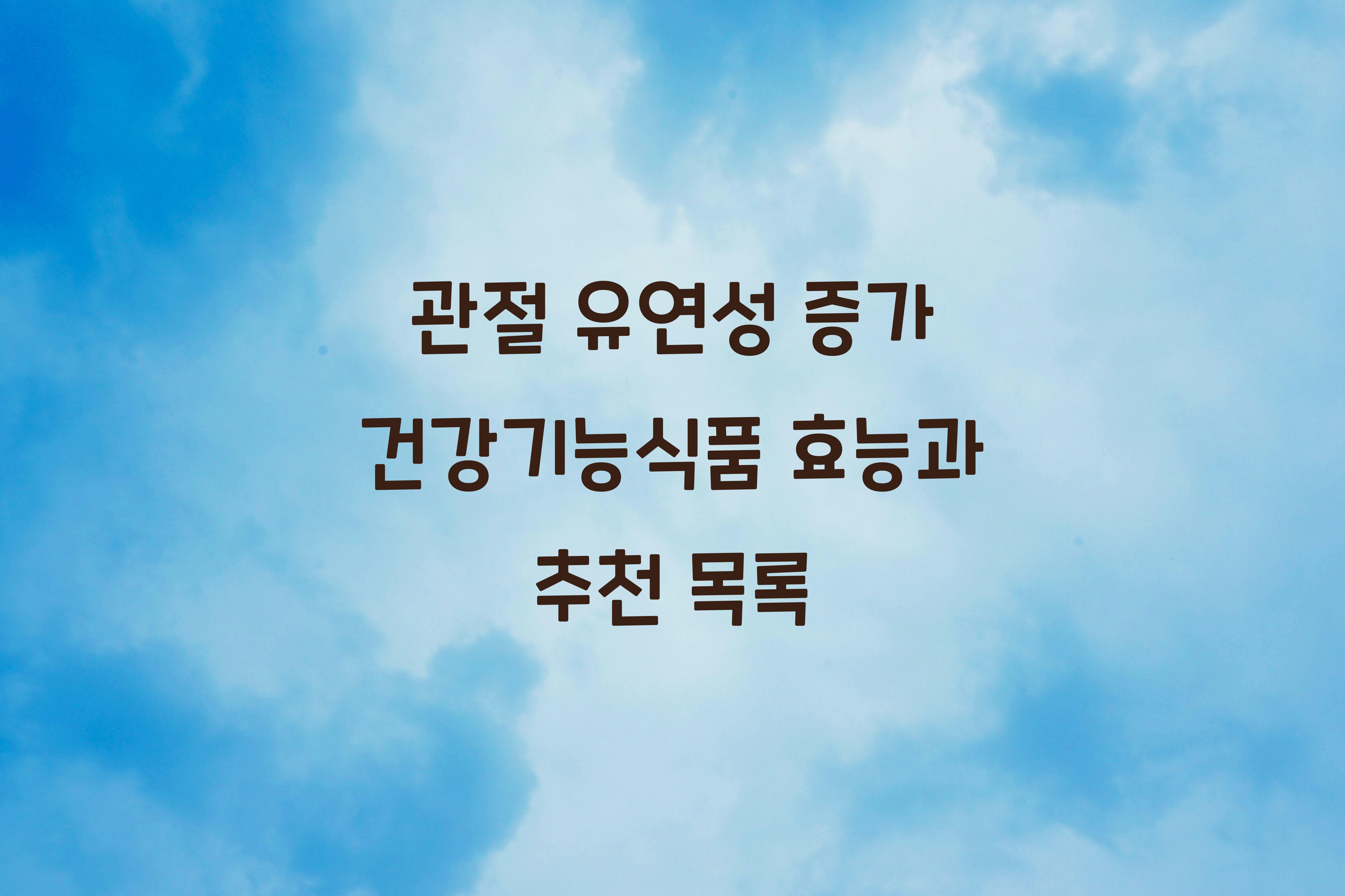 관절 유연성 증가 건강기능식품