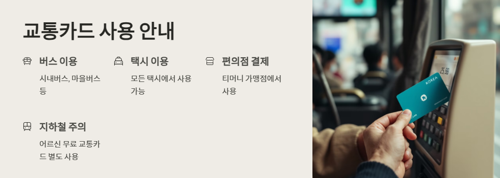 교통카드-사용안내